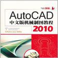 Autocad 2010中文版機械製圖教程