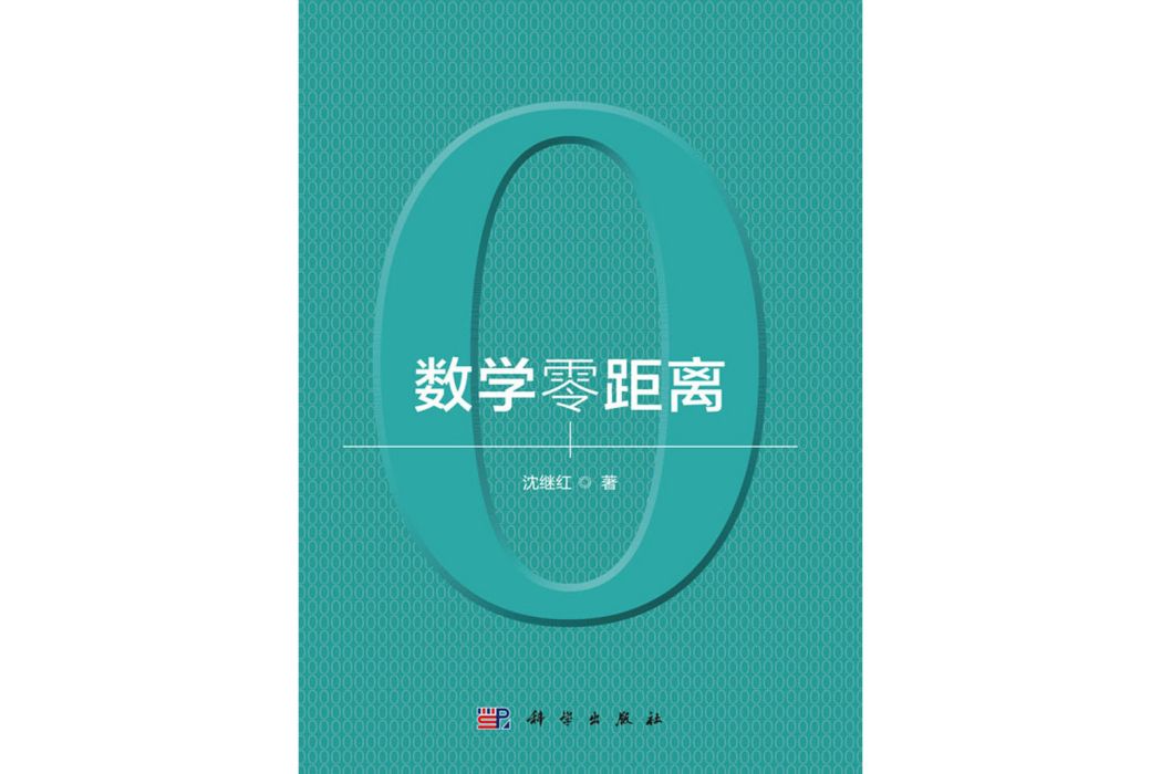 數學零距離(2019年科學出版社出版的圖書)