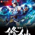 wifi修仙