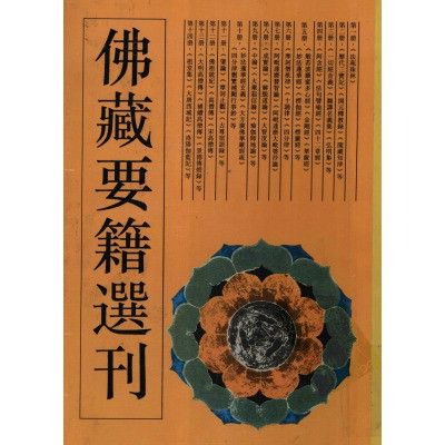 佛藏要籍選刊（二）