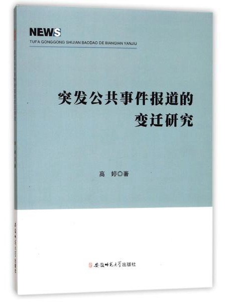 突發公共事件報導的變遷研究