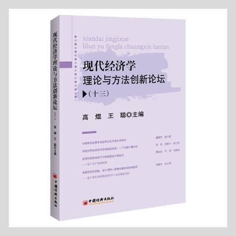 現代經濟學理論與方法創新論壇十