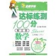 10全能學練達標練測100分*三年級數學下*蘇教