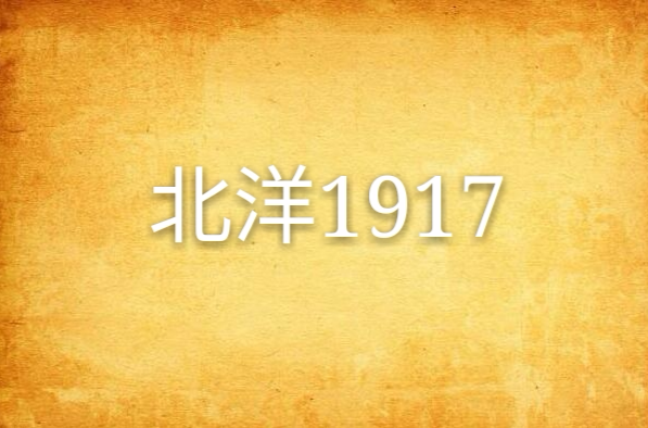 北洋1917