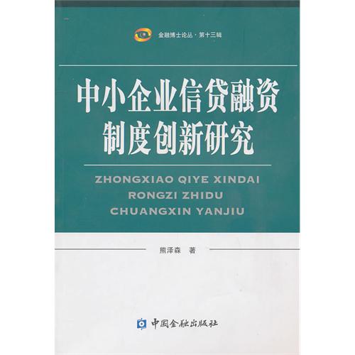 中小企業信貸融資制度創新研究