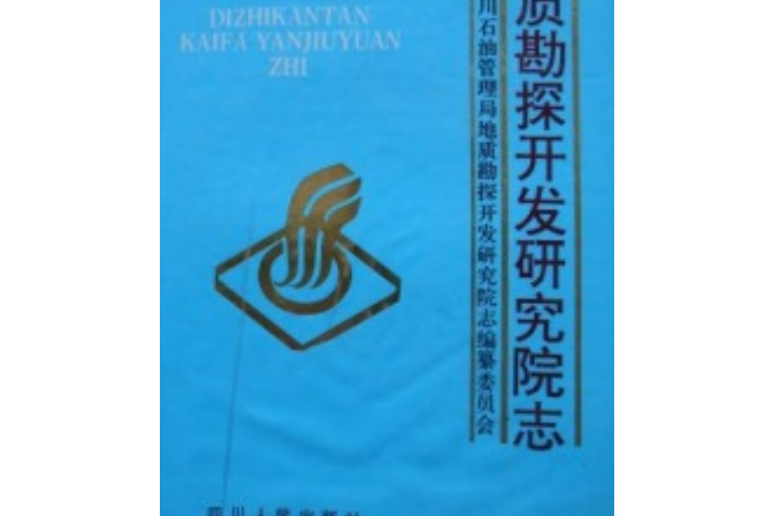 四川省石油管理局地質勘探開發研究院志