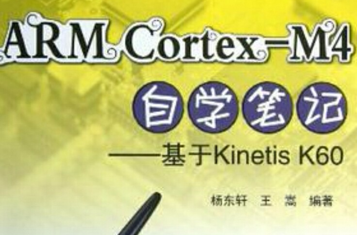 ARMCortex-M4自學筆記