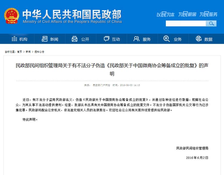 民政部關於中國微商協會籌備成立的批覆