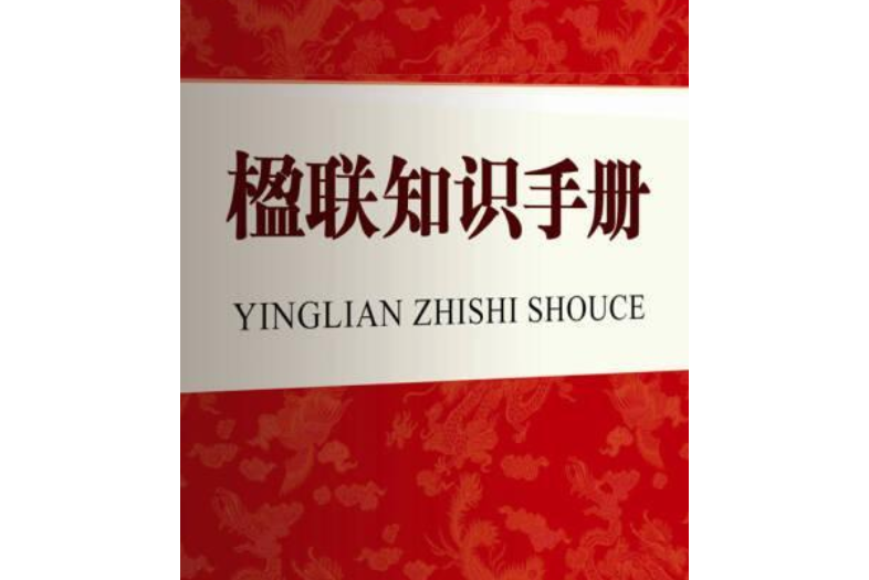 楹聯知識手冊(2020年商務印書館國際有限公司出版的圖書)