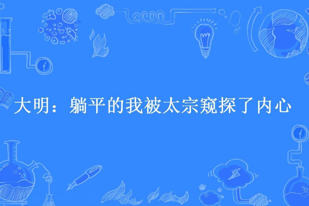 大明：躺平的我被太宗窺探了內心