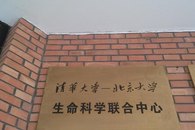 北京大學生命科學聯合中心