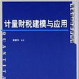 數量經濟學系列叢書：計量財稅建模與套用