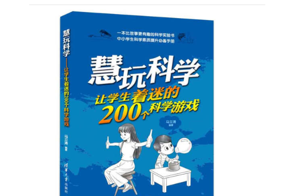 慧玩科學：讓學生著迷的200個科學遊戲