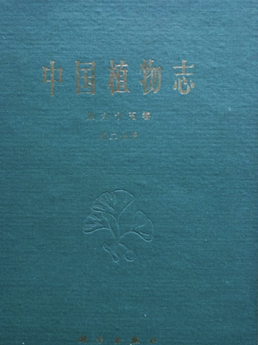 中國植物志（第六十五卷·第二分冊）