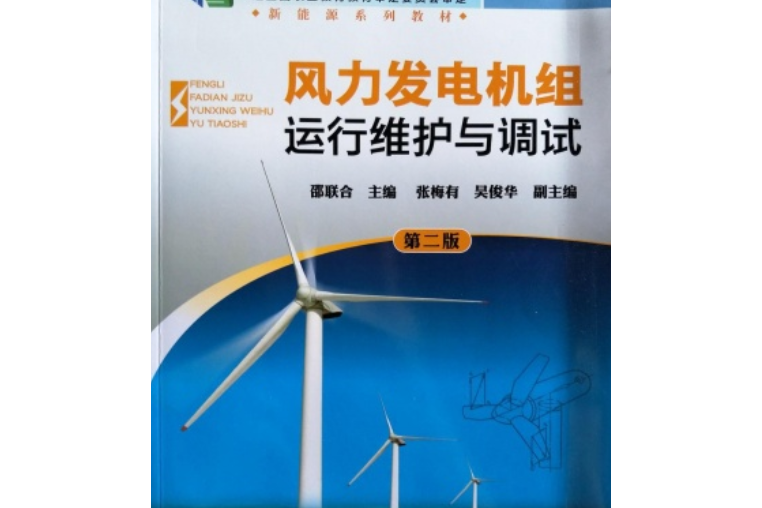 風力發電機組運行維護與調試（第二版）