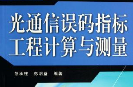 光通信誤碼指標工程計算與測量