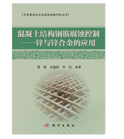 混凝土結構鋼筋腐蝕控制——鋅與鋅合金的套用