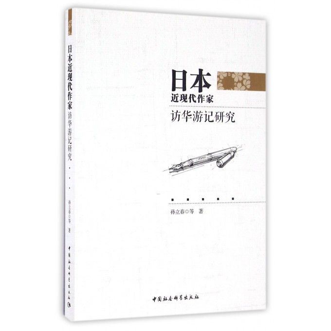 日本近現代作家訪華遊記研究