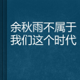 餘秋雨不屬於我們這個時代