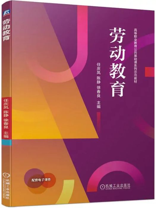 勞動教育(2021年機械工業出版社出版的圖書)