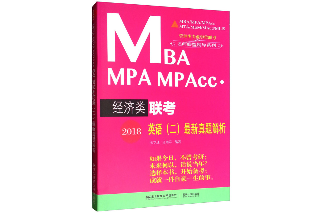 2018MBA MPA MPAcc·經濟類聯考英語（二）最新真題解析