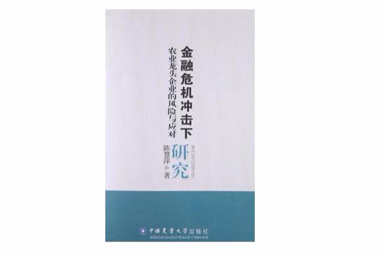 金融危機衝擊下農業龍頭企業的風險與應對研究