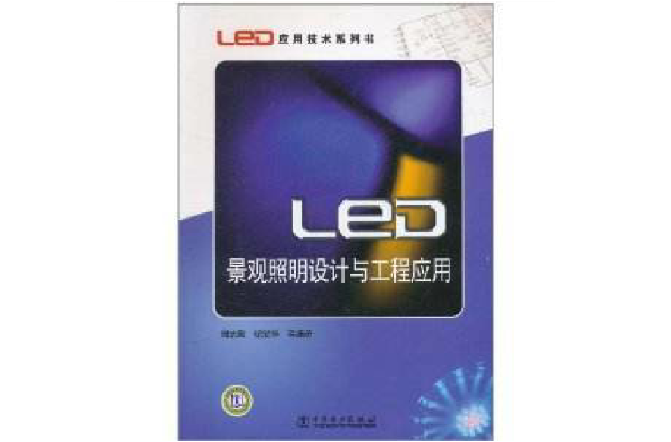 LED景觀照明設計與工程套用