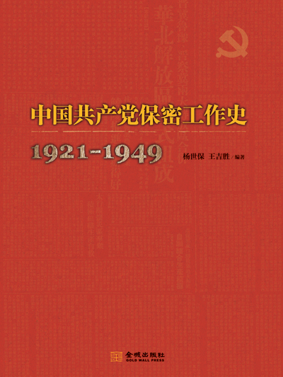 中國共產黨保密工作史：1921—1949