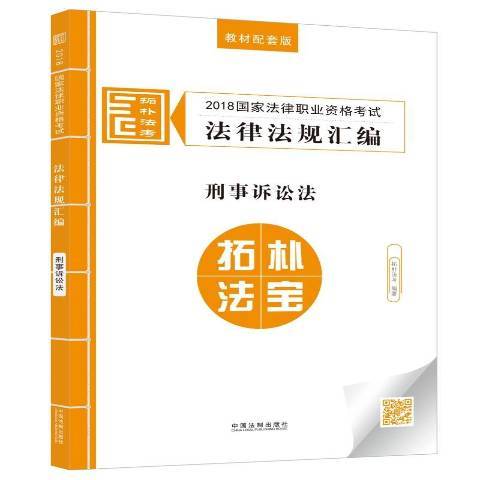 2018國家法律職業資格考試法律法規彙編5：刑事訴訟法