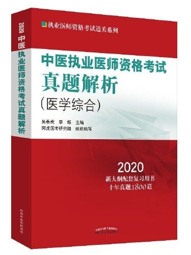 中醫執業醫師資格考試真題解析·醫學綜合