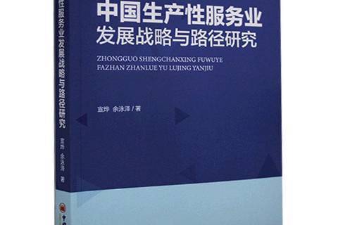 中國生產服務業發展戰略與路徑研究