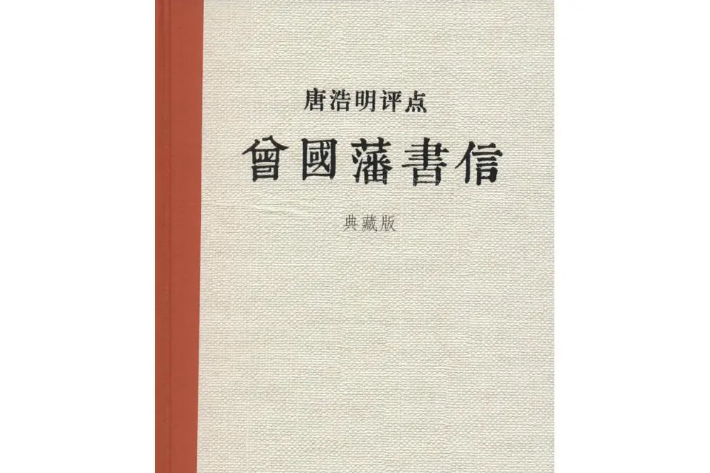 唐浩明評點曾國藩書信(2016年嶽麓書社出版的圖書)