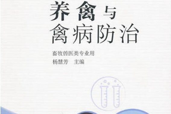 養禽與禽病防治(2005年中國農業出版社出版的圖書)