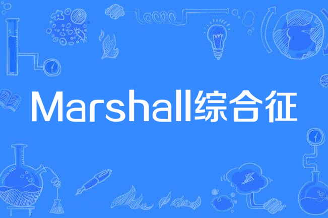 Marshall綜合徵