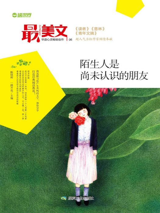 陌生人是尚未認識的朋友(一路開花陳曉輝創作的網路小說)