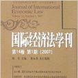 國際經濟法學刊2007