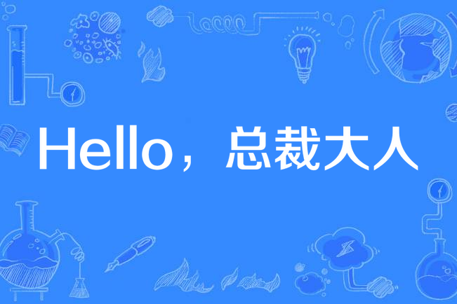 Hello，總裁大人