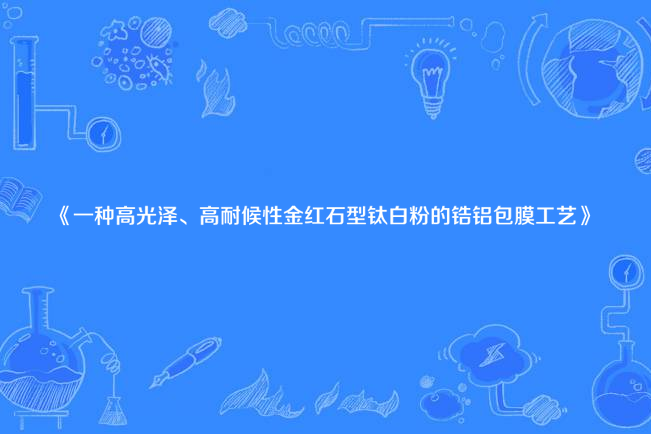 一種高光澤、高耐候性金紅石型鈦白粉的鋯鋁包膜工藝