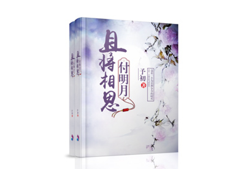 且將相思付明月(予初著網路小說)