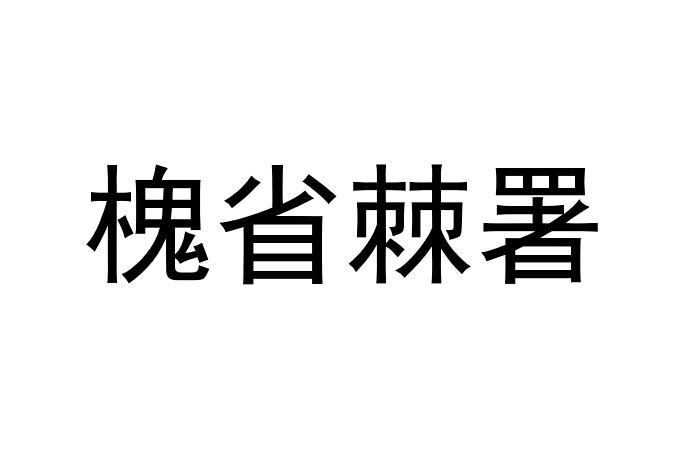 槐省棘署