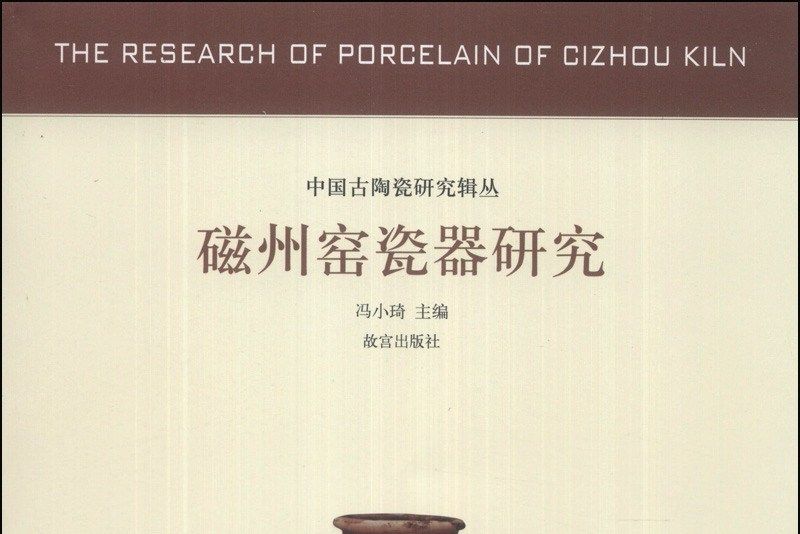 中國古代陶瓷研究輯叢：磁州窯瓷器研究