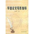 畢業論文寫作指導(重慶大學出版社出版圖書)