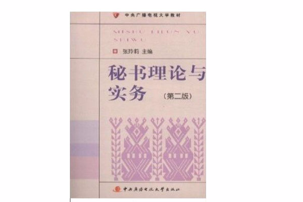 中央廣播電視大學教材：秘書理論與實務