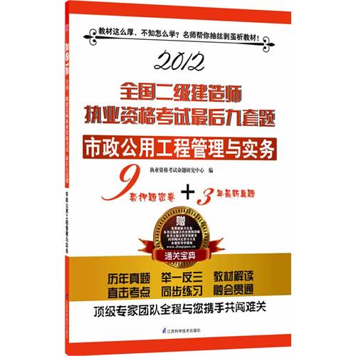 2012全國二級建造師執業資格考試最後九套題——市政公用工程管理與實務(全國二級建造師執業資格考試最後九套題——市政公用工程管理與實務)