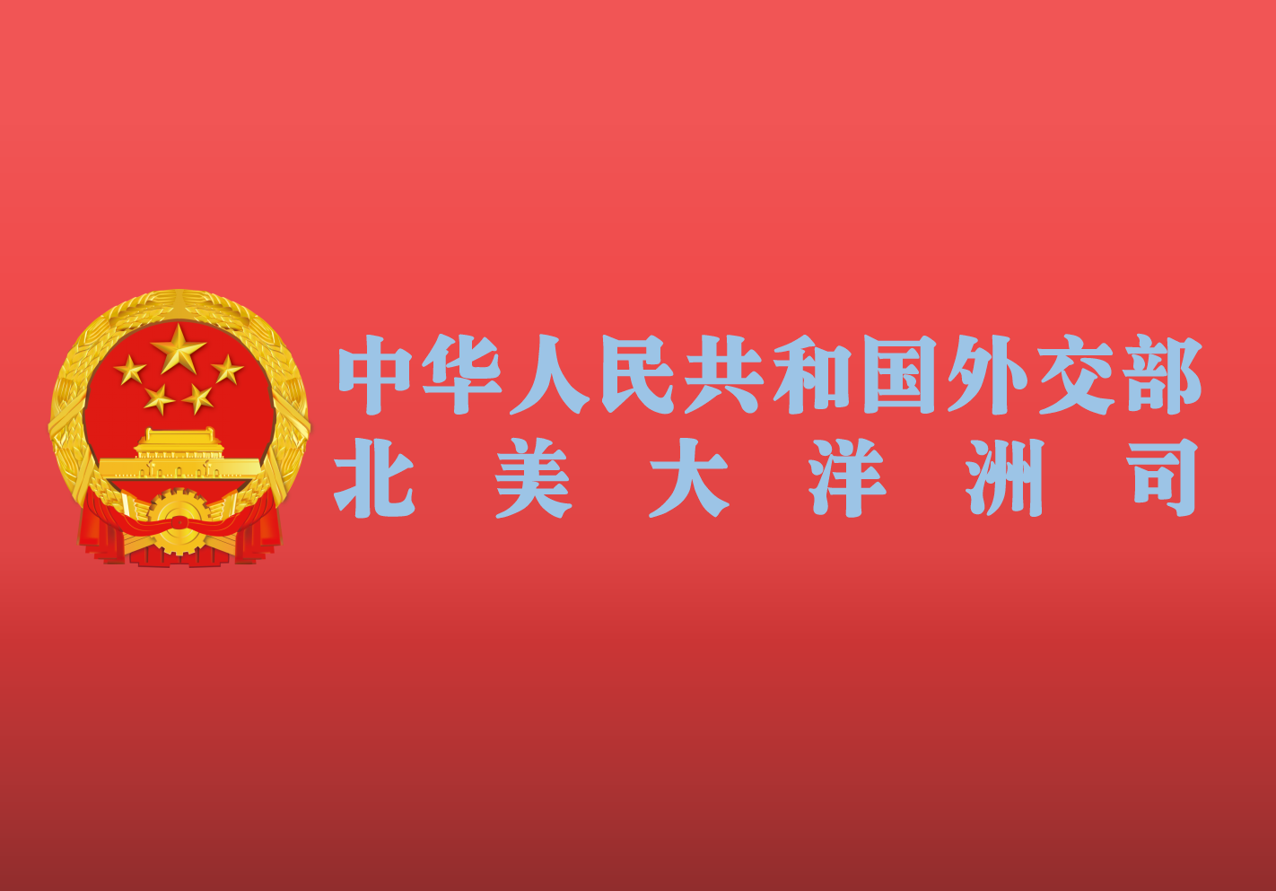 中華人民共和國外交部北美大洋洲司