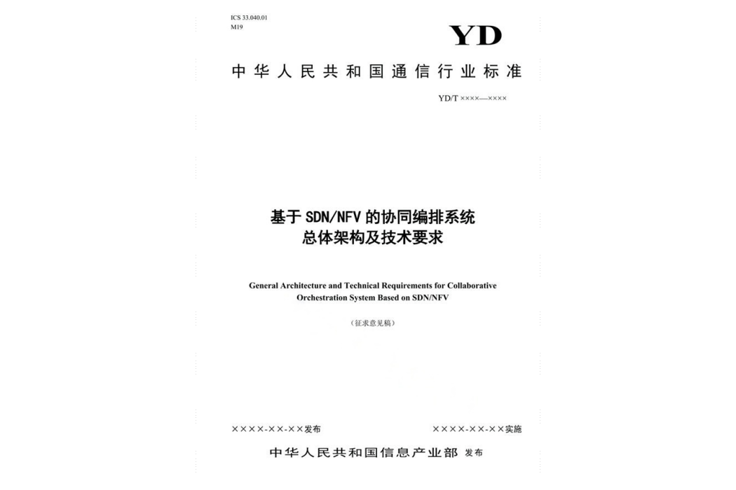 基於SDN/NFV的協同編排系統—總體架構及技術要求