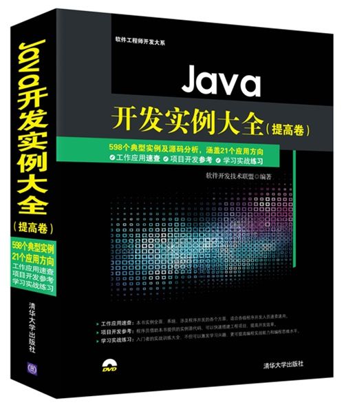 Java開發實例大全（提高卷）