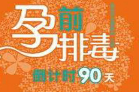 孕前排毒倒計時90天