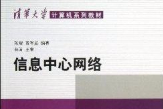 清華大學計算機系列教材：信息中心網路