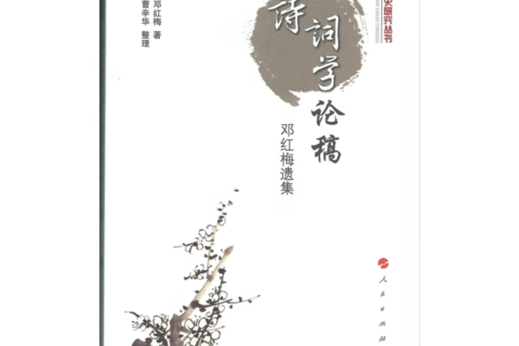 詩詞學論稿—鄧紅梅遺集（隨園文史研究叢書）